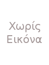 Γκαρσονιέρα Επιπλωμένη