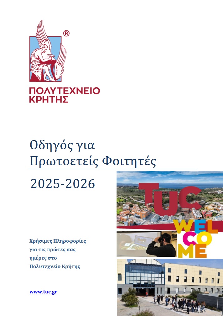 Οδηγός Πρωτοετών Φοιτητών Πολυτεχνείου Κρήτης 2025 - 2026
