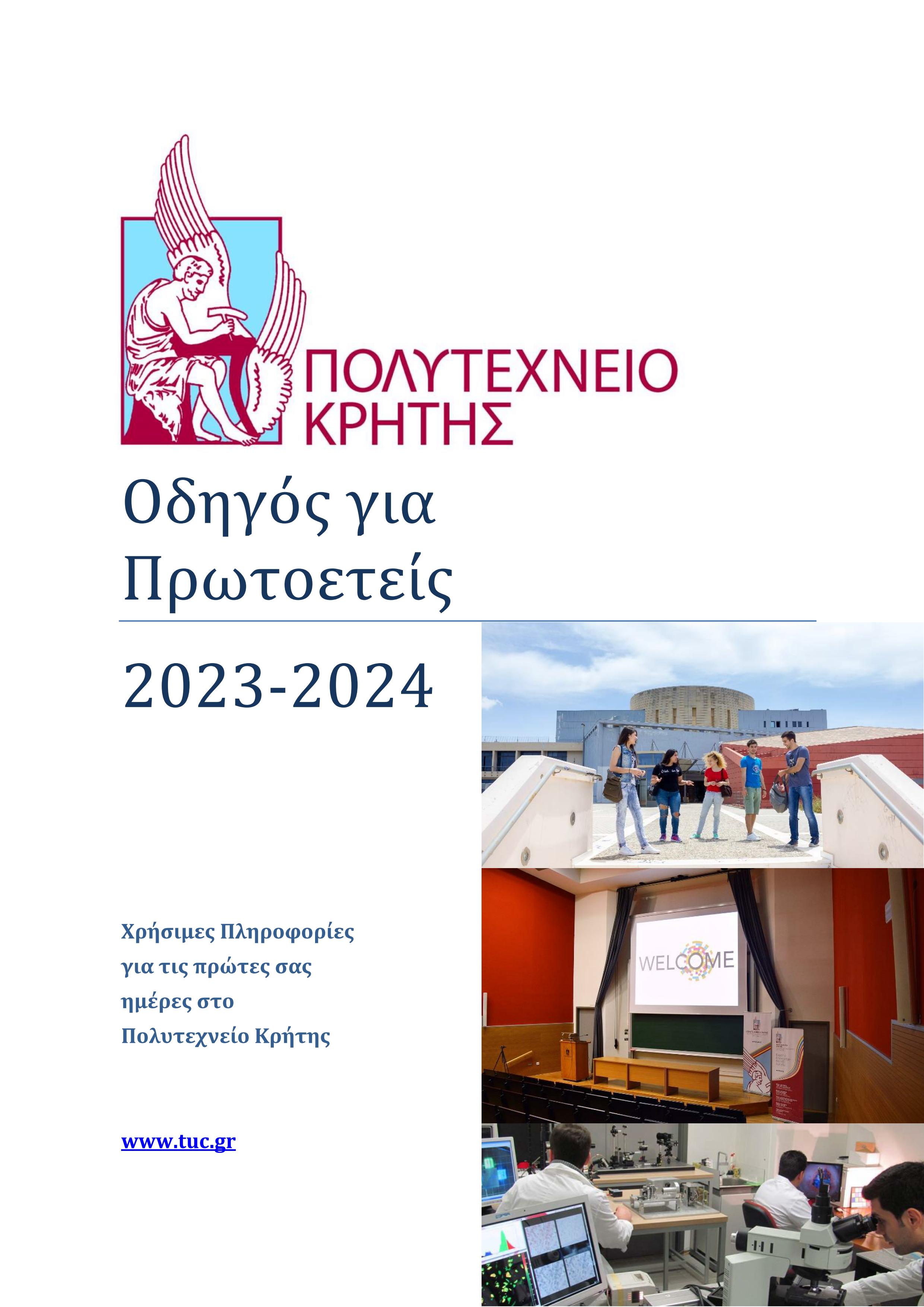 Οδηγός Πρωτοετών Φοιτητών Πολυτεχνείου Κρήτης 2023-2024