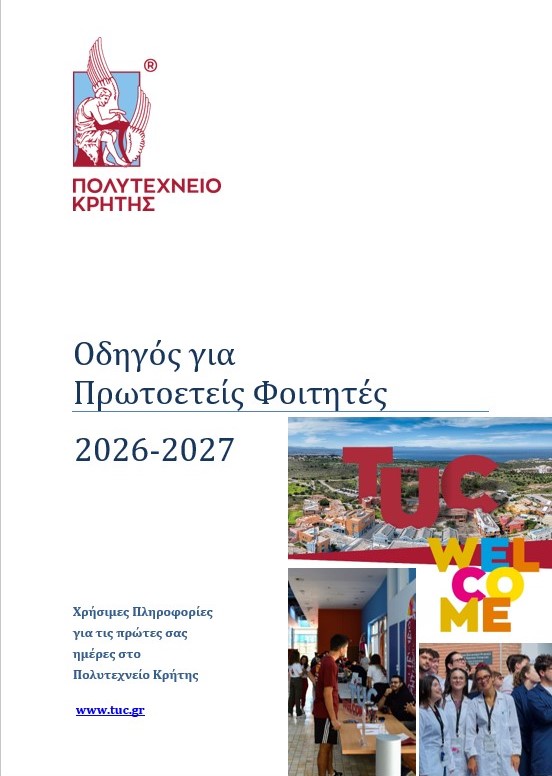 Οδηγός Πρωτοετών Φοιτητών Πολυτεχνείου Κρήτης 2026-2027