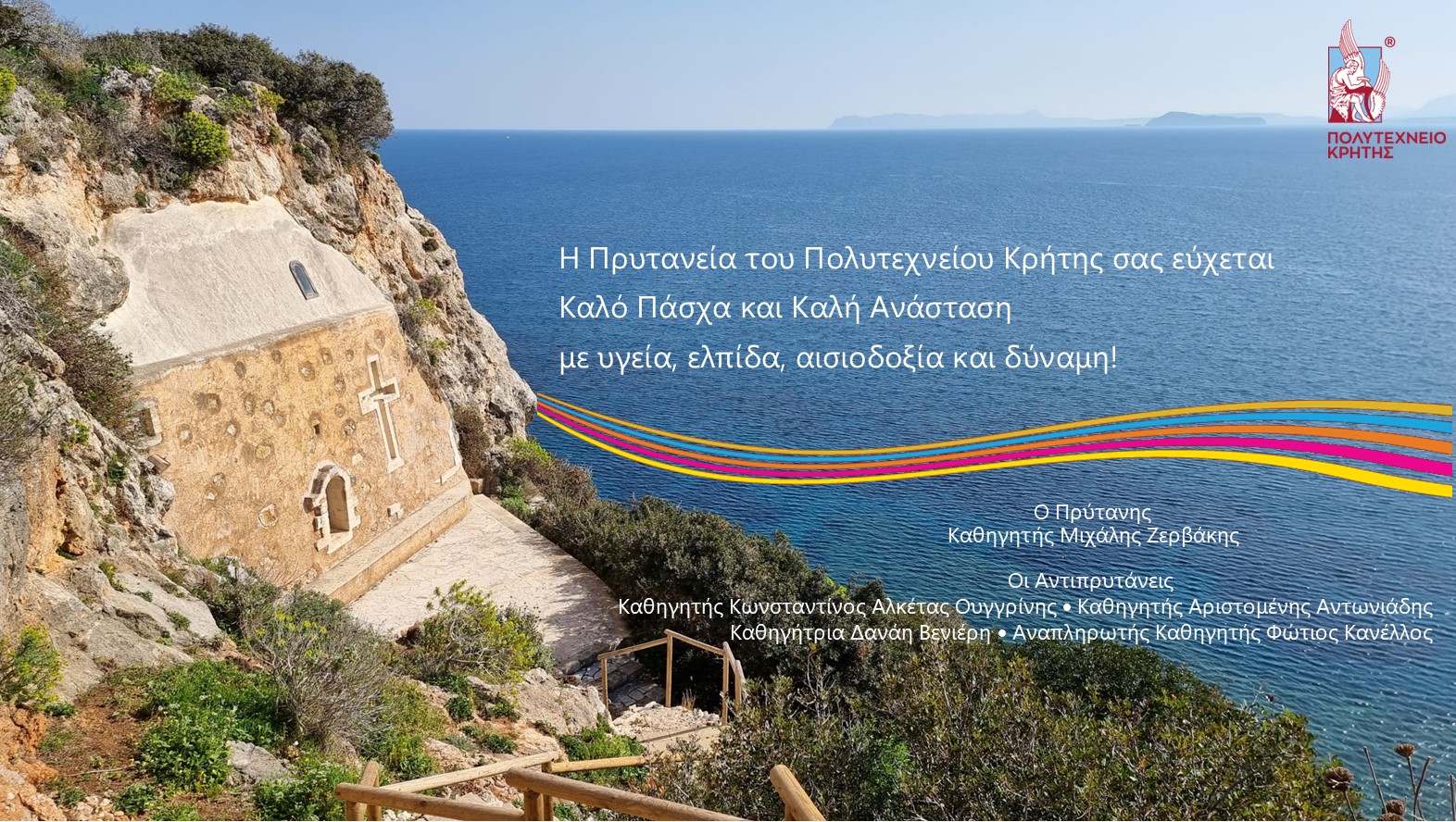 Πασχαλινές Ευχές