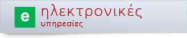Ηλεκτρονικές Υπηρεσίες με μία Ματιά
