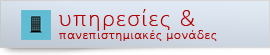Υπηρεσίες & Πανεπιστημιακές Μονάδες