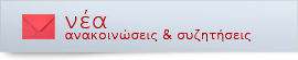 Νέα / Ανακοινώσεις / Συζητήσεις