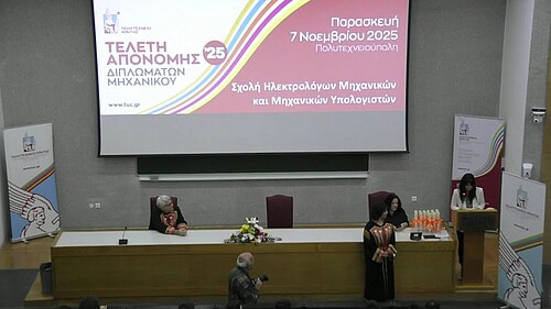 Απονομή Διπλωμάτων - Νοέμβριος 2025 - Σχολή ΗΜΜΥ, Technical University of Crete