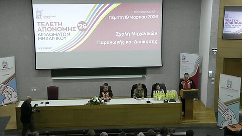 Απονομή Διπλωμάτων - Μάρτιος 2026 - Σχολή ΜΠΔ, Technical University of Crete