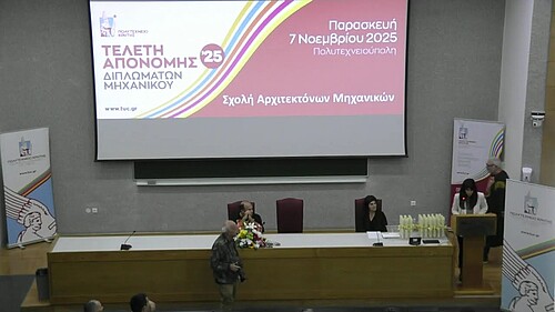 Απονομή Διπλωμάτων - Νοέμβριος 2025 - Σχολή ΑΡΜΗΧ, Technical University of Crete