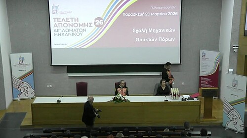 Απονομή Διπλωμάτων - Μάρτιος 2026 - Σχολή ΜΗΧΟΠ, Technical University of Crete