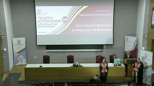Απονομή Διπλωμάτων - Μάρτιος 2026 - Σχολή ΧΗΜΗΠΕΡ, Technical University of Crete