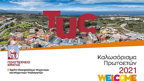 Καλωσόρισμα Πρωτοετών Φοιτητών Σχολής ΗΜΜΥ 2021, Technical University of Crete