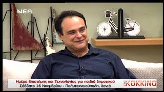 Ημέρα Ε&Τ 2019 - Νέα Τηλεόραση (12/11/2019), Technical University of Crete